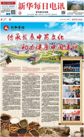 《新華每日電訊》推介：仁和集團傳承發(fā)展中藥文化 助力健康中國建設(shè)