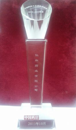 仁和藥業(yè)獲首屆“中國藥店十大金牌供應(yīng)商”榮譽稱號